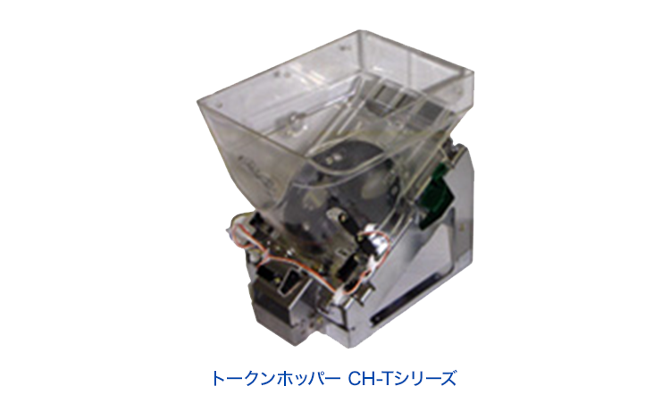 Coin Hopper CH Series | TAKAMISAWA CYBERNETICS