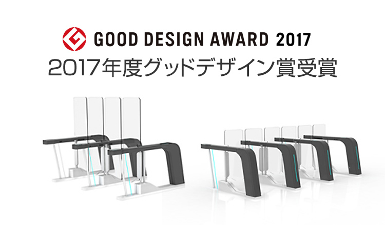 2017年度グッドデザイン賞 受賞
