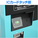 高見沢サイバネティックス ICカードタッチ部