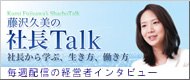 藤沢久美の社長Talk