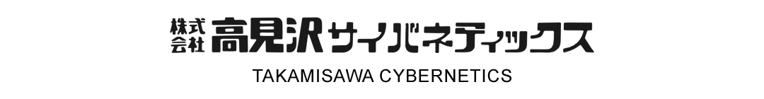 高見沢サイバネティックス