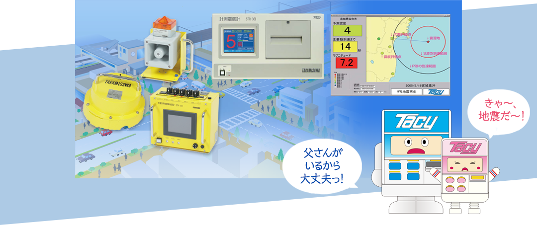 計測震度計が、日本全国で活躍中。早期地震警報にも対応しています。