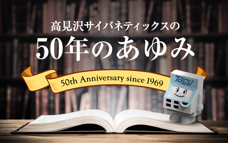 50年のあゆみ