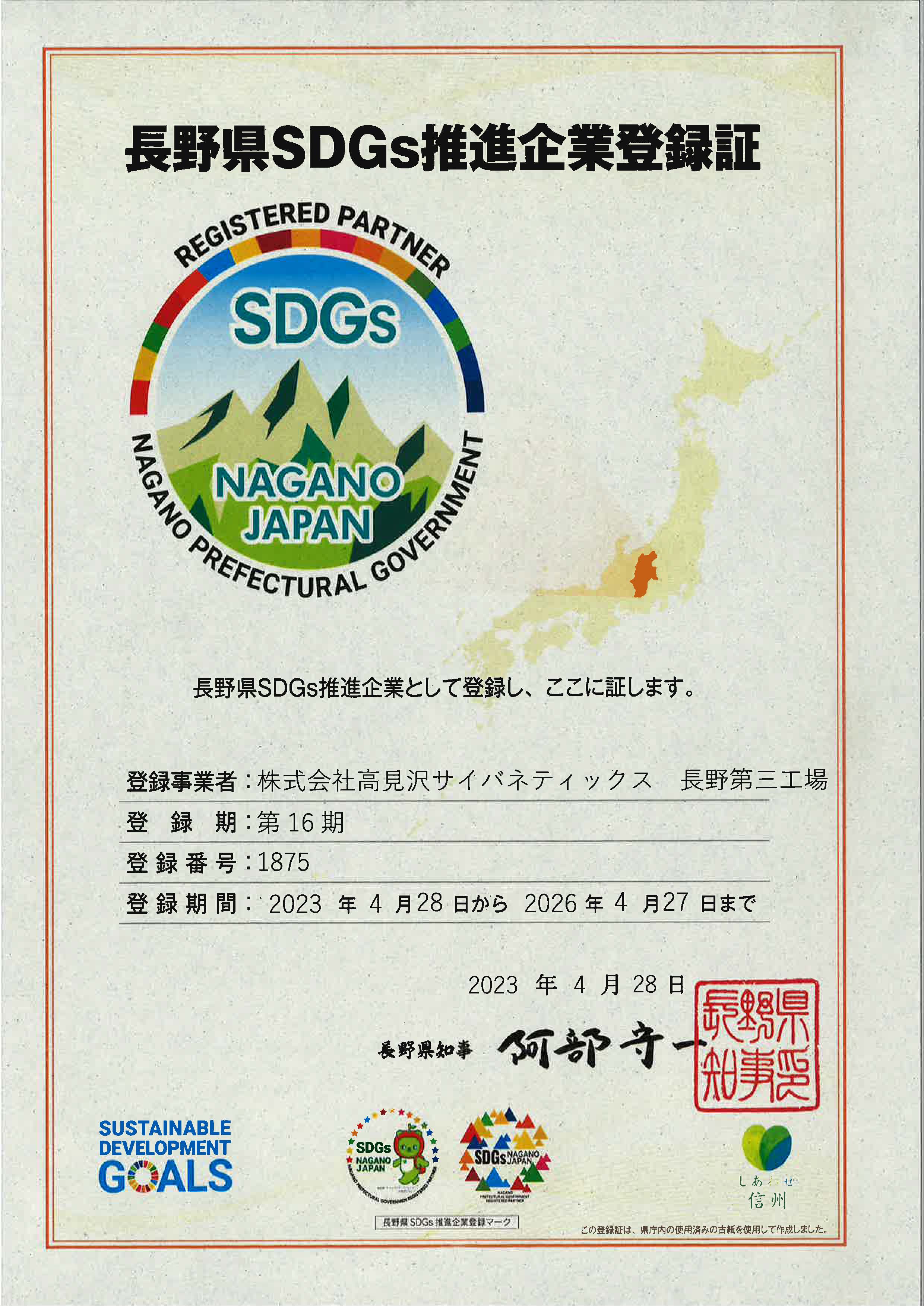 長野県SDGs推進企業登録証