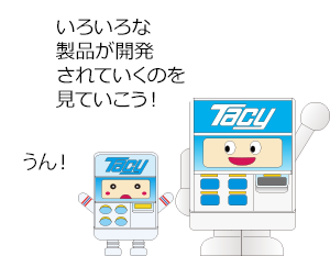 いろいろな製品が開発されていくのを見ていこう！