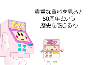 貴重な資料を見ると50周年という歴史を感じるわ