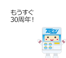 もうすぐ30周年!