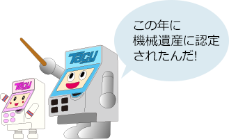 この年に機械遺産に認定されたんだ