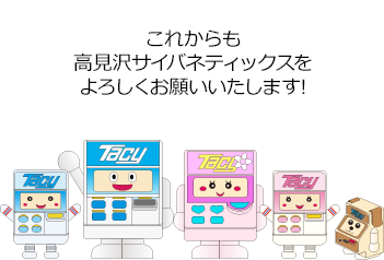 これからも高見沢サイバネティックスをよろしくお願いいたします!