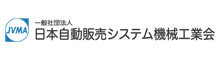 日本自動販売機工業会